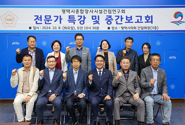 평택시의회, ‘평택시 종합장사시설 건립 연구회’,  전문가 특강 및 중간보고회 개최