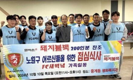 서울 노원구 축구클럽 FC새벽녘, 평화종합사회복지관에서 경로식당 후원·봉사 진행