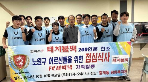 서울 노원구 축구클럽 FC새벽녘, 평화종합사회복지관에서 경로식당 후원·봉사 진행