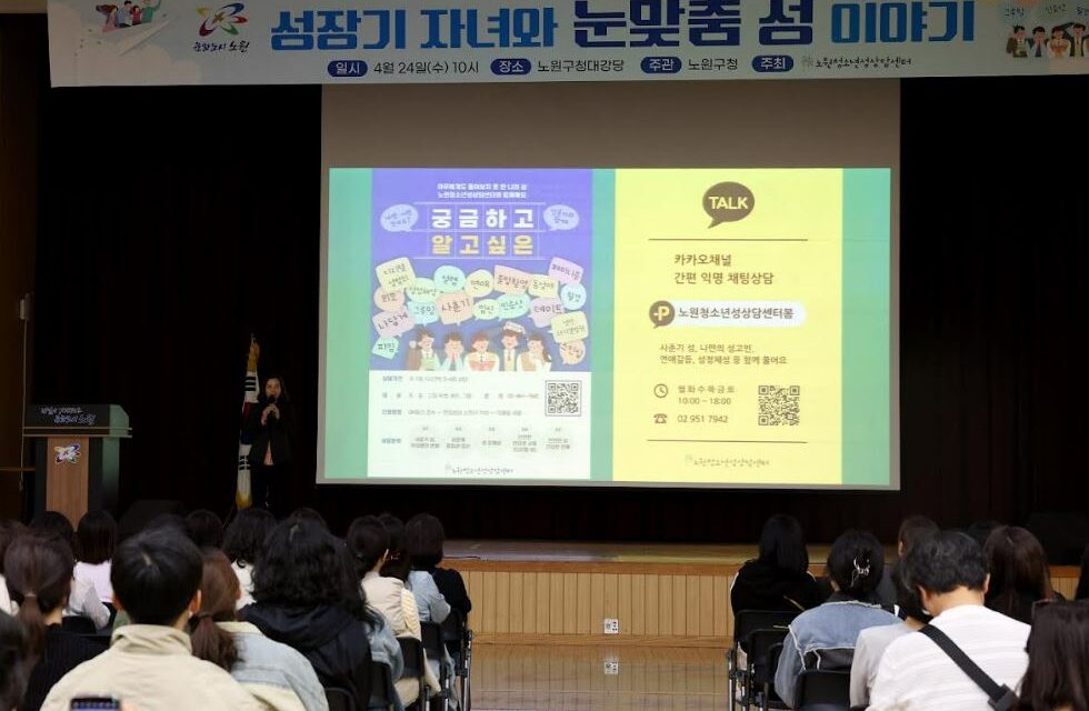 서울 노원구, 양육자 성(性)인권 교육 “내 아이에게 Login” 교육 진행