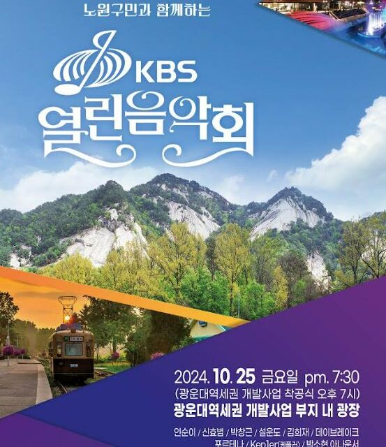 노원구, 광운대역세권개발사업 착공식’에 이어 ‘KBS열린음악회’ 개최