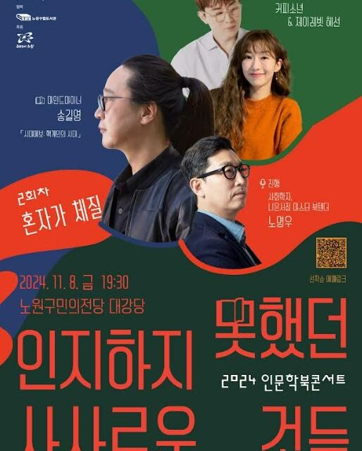 노원문화재단, 송길영의 『시대예보』인문학북콘서트 2회차 개최