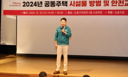 서울 도봉구 ‘2024년 공동주택 시설물 방범 및 소방안전 교육‘을 실시했다.