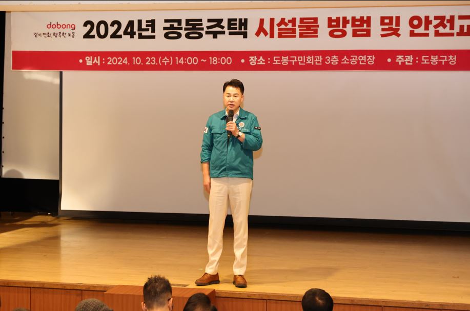 서울 도봉구 ‘2024년 공동주택 시설물 방범 및 소방안전 교육‘을 실시했다.