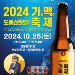 서울 도봉구, 오는 10월 26일 도봉산 옛길 상점가 ‘가을맞이 맥주축제’ 개최