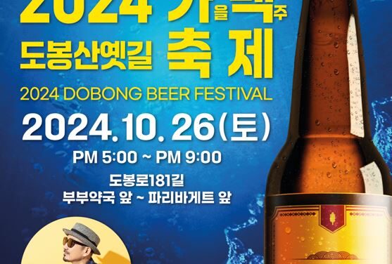 서울 도봉구, 오는 10월 26일 도봉산 옛길 상점가 ‘가을맞이 맥주축제’ 개최