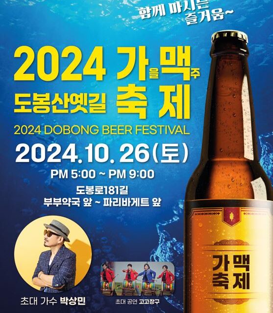 서울 도봉구, 오는 10월 26일 도봉산 옛길 상점가 ‘가을맞이 맥주축제’ 개최