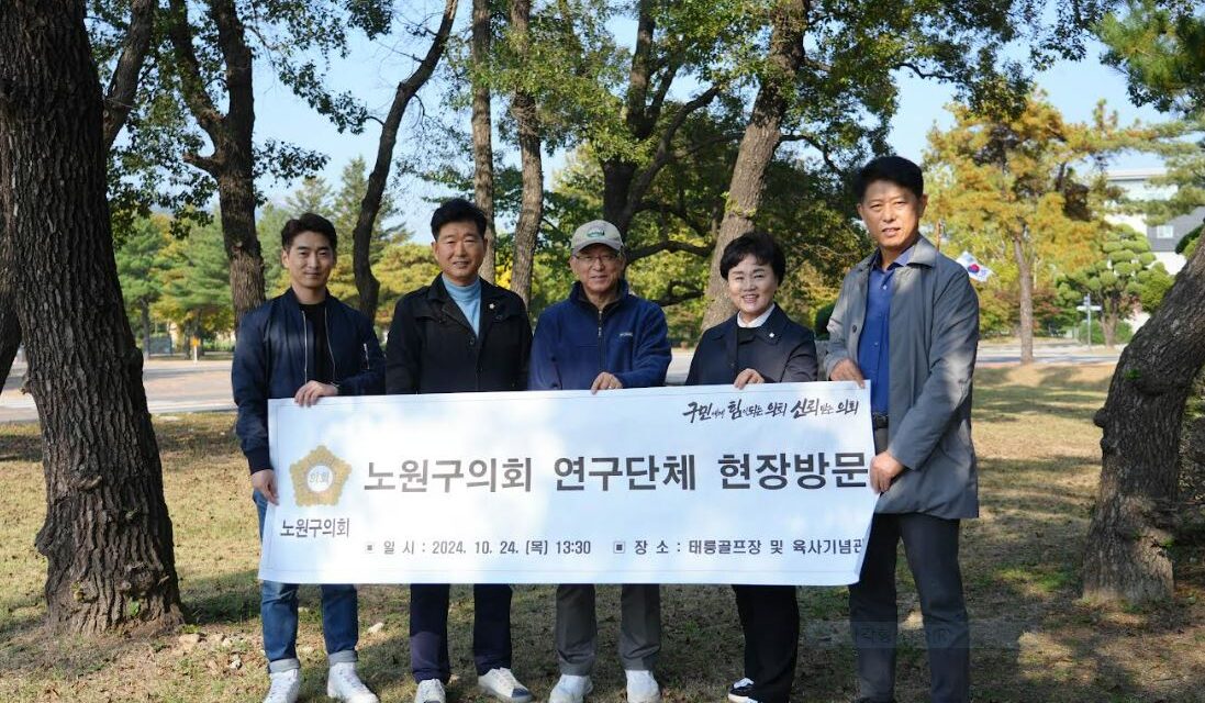 서울 노원구의회,‘태릉골프장 연구단체’현장찾아 실태 파악 나서