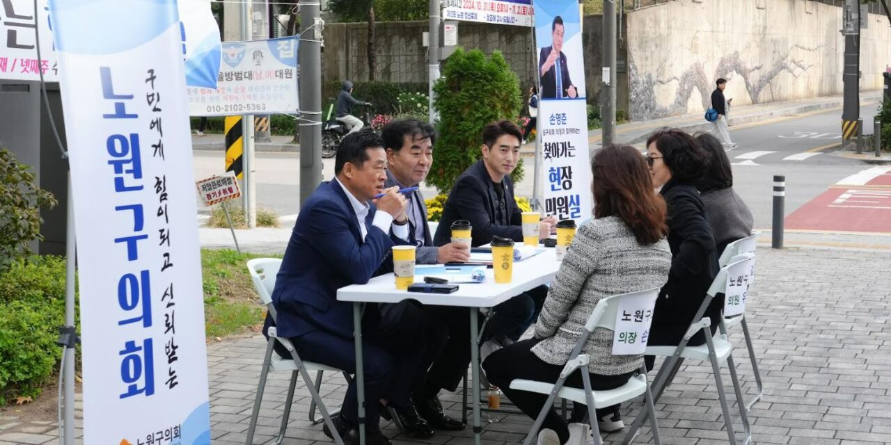 서울노원구의회 찾아가는 현장민원실, 공릉동 지역구의원들과 민원해결 노력