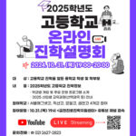 서울 금천구, 고등학교 선택 가이드 유튜브 고교 진학설명회 개최