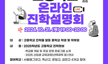 서울 금천구, 고등학교 선택 가이드 유튜브 고교 진학설명회 개최