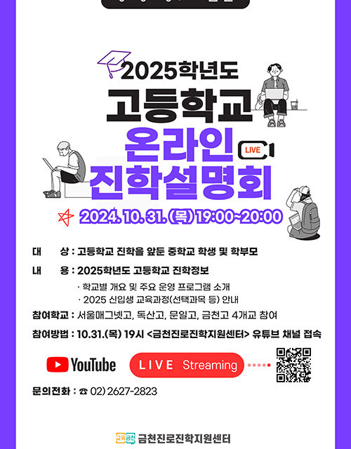 서울 금천구, 고등학교 선택 가이드 유튜브 고교 진학설명회 개최