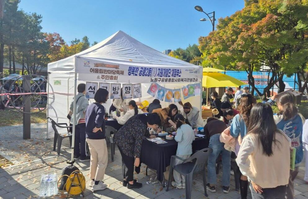 노원구 공릉종합사회복지관, 제 18회 공릉2동 어울림 한마당 동축제 참여