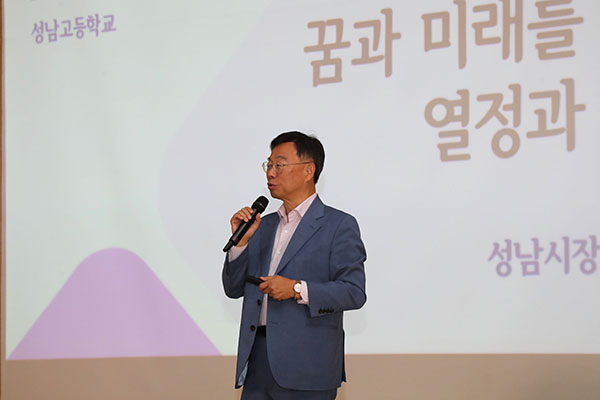 신상진 성남시장, 자율형 공립고 성남고교서 특별강연