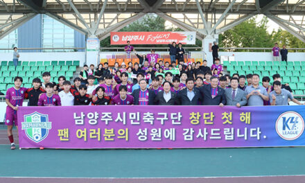 남양주FC, 팬과 함께한 감동의 첫 시즌 최종 6위로 마무리