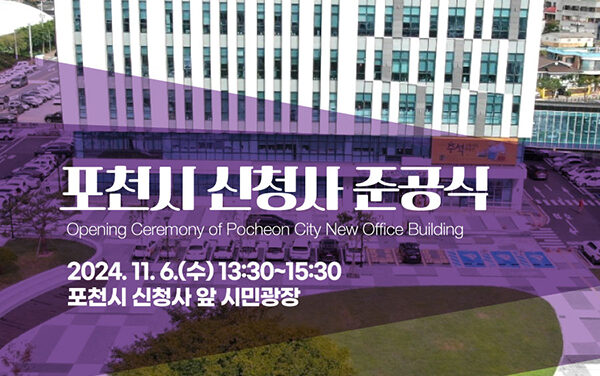 포천시, 11월 6일 신청사 준공식 개최 “시민을 위한 대민 서비스 제공하겠다”