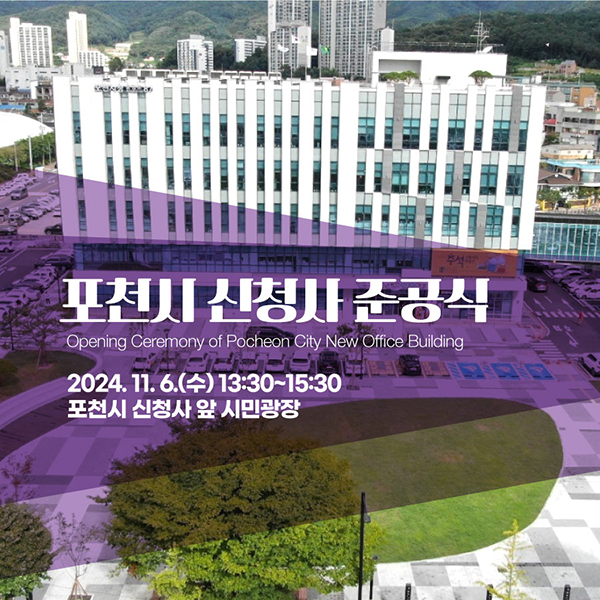 포천시, 11월 6일 신청사 준공식 개최 “시민을 위한 대민 서비스 제공하겠다”