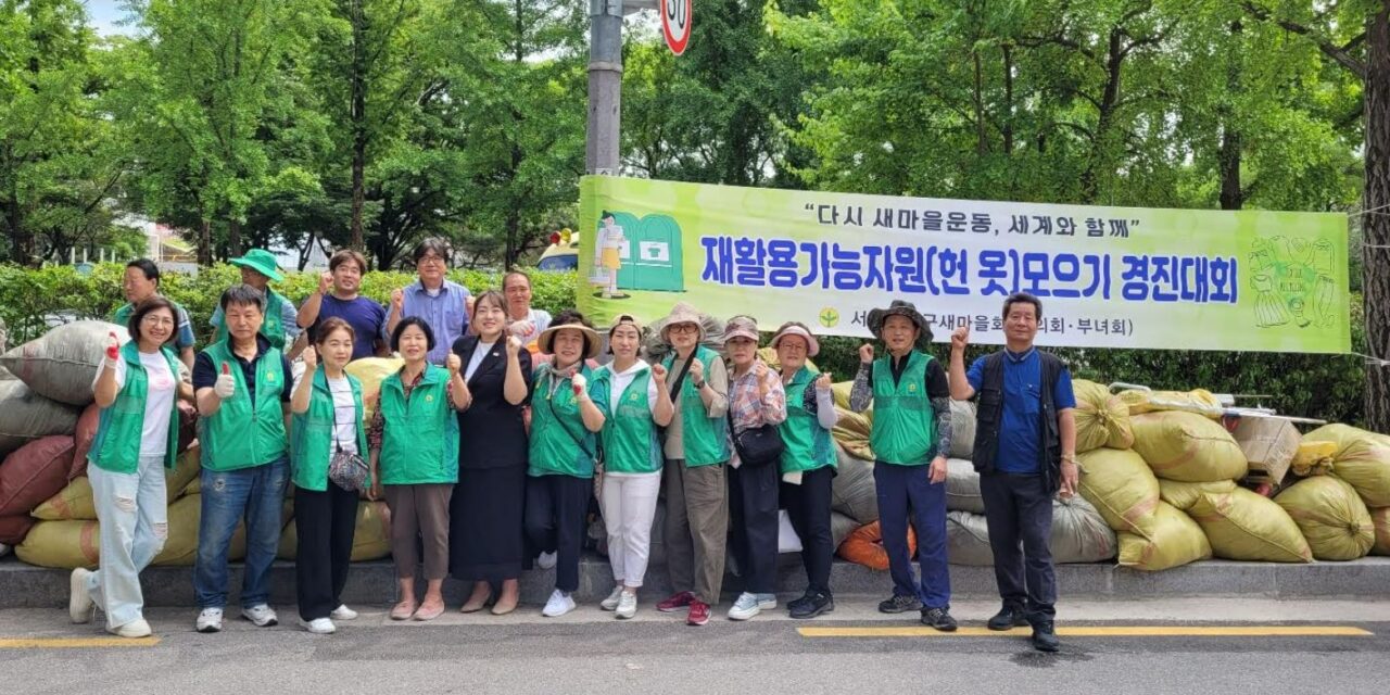 노원구새마을회(부녀회ㆍ협의회), 재활용 가능자원(헌 옷) 모으기 통한 탄소중립 실천