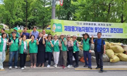 노원구새마을회(부녀회ㆍ협의회), 재활용 가능자원(헌 옷) 모으기 통한 탄소중립 실천