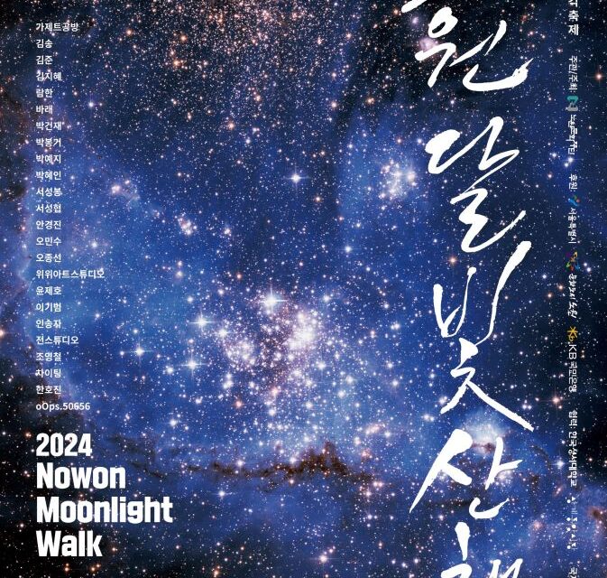 노원구, 2024 노원 달빛산책 ‘숨’ 개최