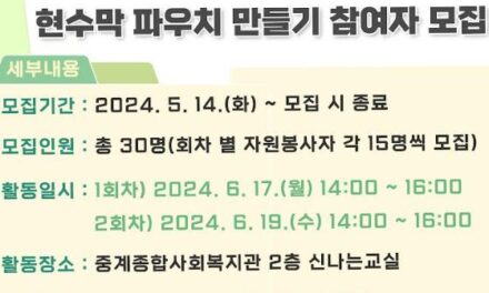 중계종합사회복지관 2024년 제 1회 자원봉사 캠페인