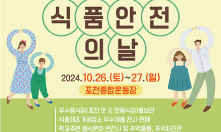 포천시, 2024년 식품안전의 날 개최 통합 행사로 볼거리 ‘풍성’