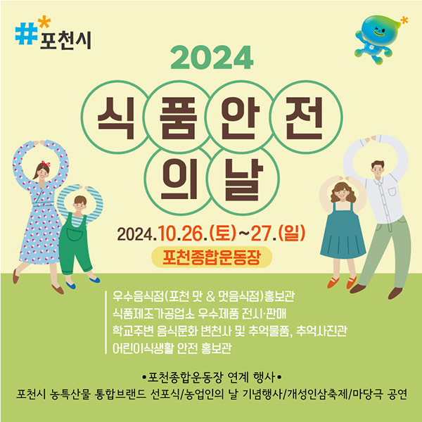 포천시, 2024년 식품안전의 날 개최 통합 행사로 볼거리 ‘풍성’