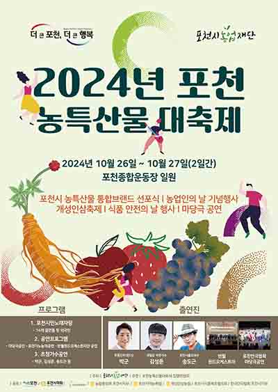 포천시, ‘2024 포천농특산물 대축제’ 개최