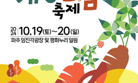 파주시, 파주개성인삼축제 19~20일 임진각광장서 개최