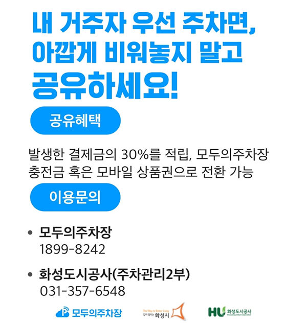 화성시,주차장 공유 플랫폼 도입