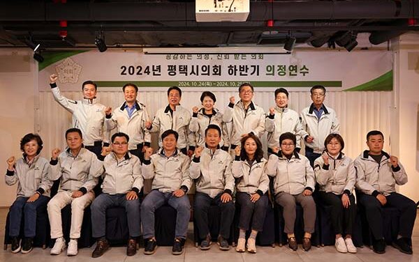 평택시의회, 2024년 하반기 의정연수 실시로 의원 역량강화