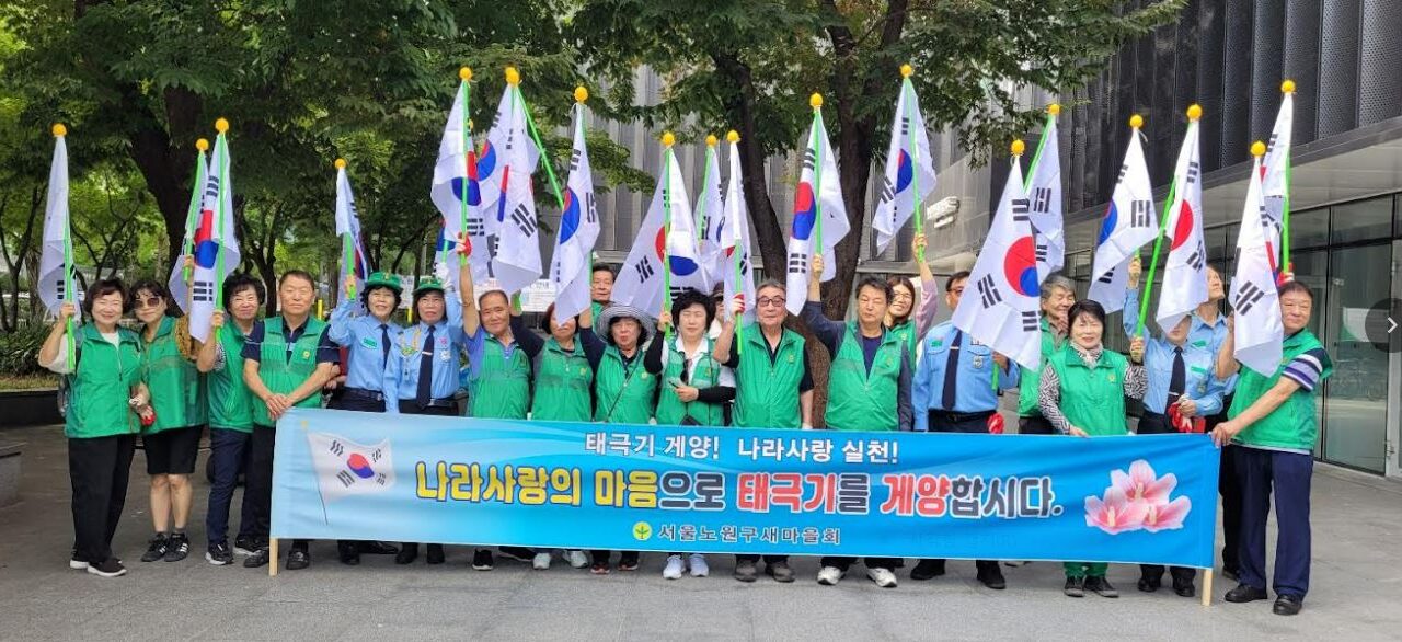 노원구새마을회, 국군의 날, 개천절, 한글날 태극기 달기 캠페인 진행