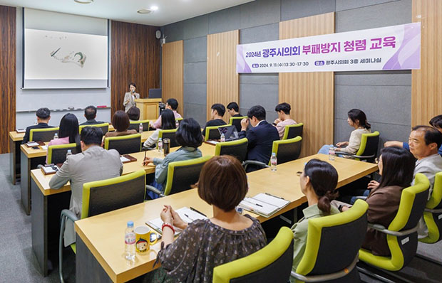 광주시의회, 부패방지 첨렴교육 실시