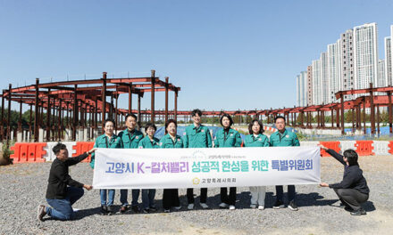 고양특례시의회, K-컬처밸리특위 현장방문 “우리의 문제는 현장에 답이 있다”