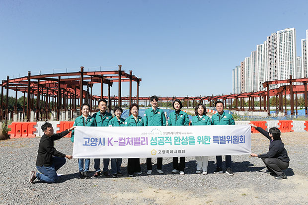 고양특례시의회, K-컬처밸리특위 현장방문 “우리의 문제는 현장에 답이 있다”