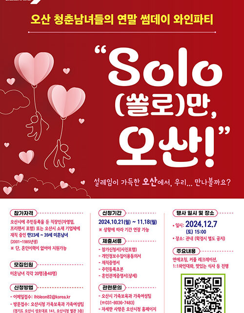 오산시, 제3회 미혼남녀 만남행사“SOLO(쏠로)만 오산!”참가자 모집