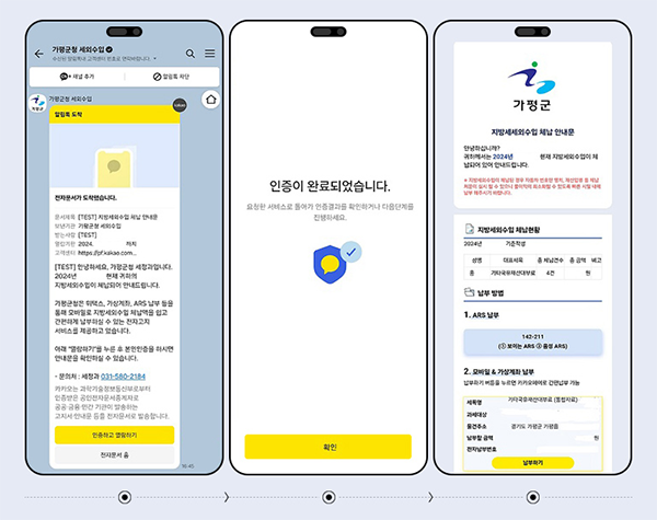 가평군, 모바일 ‘카카오톡 알림톡’ 서비스 시범실시