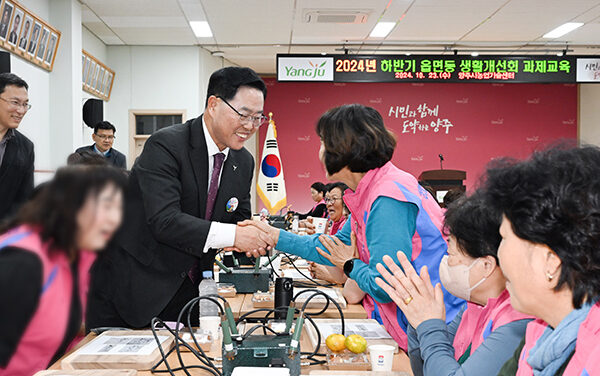 강수현 양주시장, ‘2024년 하반기 읍·면·동 생활개선회 과제교육’ 참석 관계자 격려