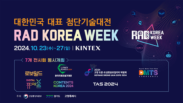 고양특례시, ‘RAD KOREA WEEK 2024’ 고양시 킨텍스에서 역대 최대 규모로 개최