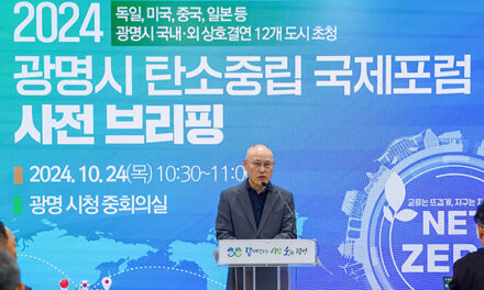 광명시, ‘2024 탄소중립 국제포럼’개최