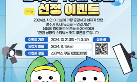 광주시, 2024년도 10대 뉴스 선정