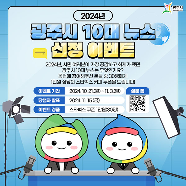 광주시, 2024년도 10대 뉴스 선정