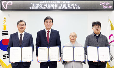 광주시, (사)광주시자원봉사센터 3대 종교와 ‘희망찬 자원순환 그린 협약식’ 개최