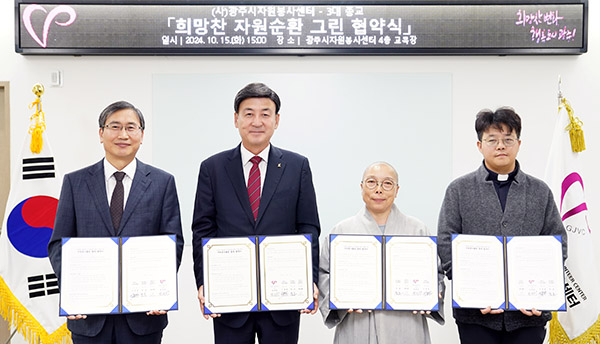 광주시, (사)광주시자원봉사센터 3대 종교와 ‘희망찬 자원순환 그린 협약식’ 개최