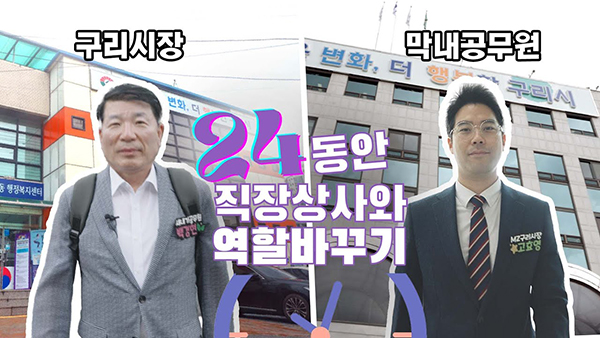 구리시,‘시장과 막내 공무원의 역할 바꾸기’영상 제작