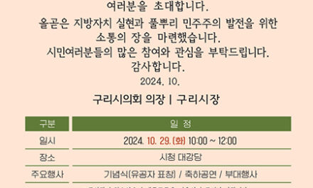 구리시의회, 지방자치 및 균형발전의 날 기념식 개최