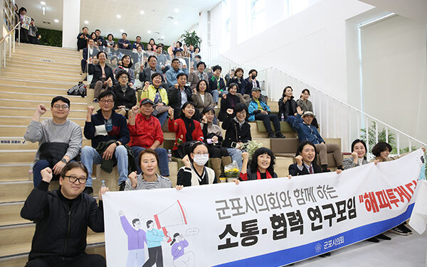 군포시의회, 해피투게더 3탄! 시민과 함께 소통해요