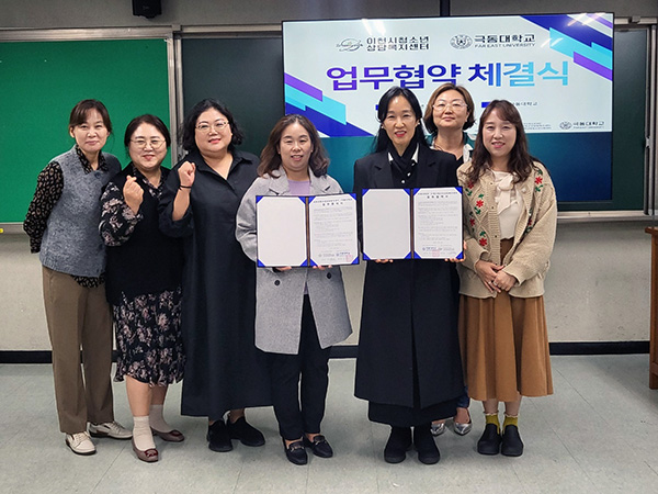 극동대, 이천시 청소년상담복지센와 협약 체결