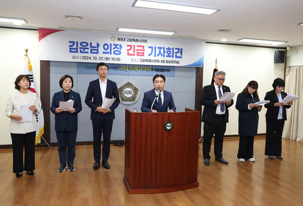 고양특례시의회, 김운남 의장 이동환 기자회견에 대한 공식 입장 표명