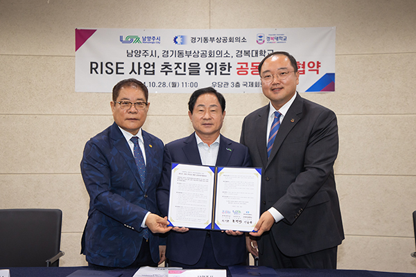 남양주시, 경복대·경기동부상공회의소와 RISE 사업 공동업무협약 체결